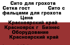 Сито для грохота. Сетка гост 3306-88. Сито с фальцами для грохота › Цена ­ 850 - Красноярский край, Красноярск г. Бизнес » Оборудование   . Красноярский край